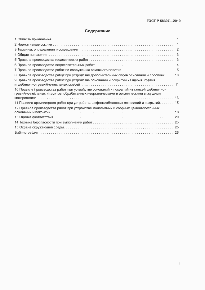 Страница 3 ГОСТ Р 58397-2019