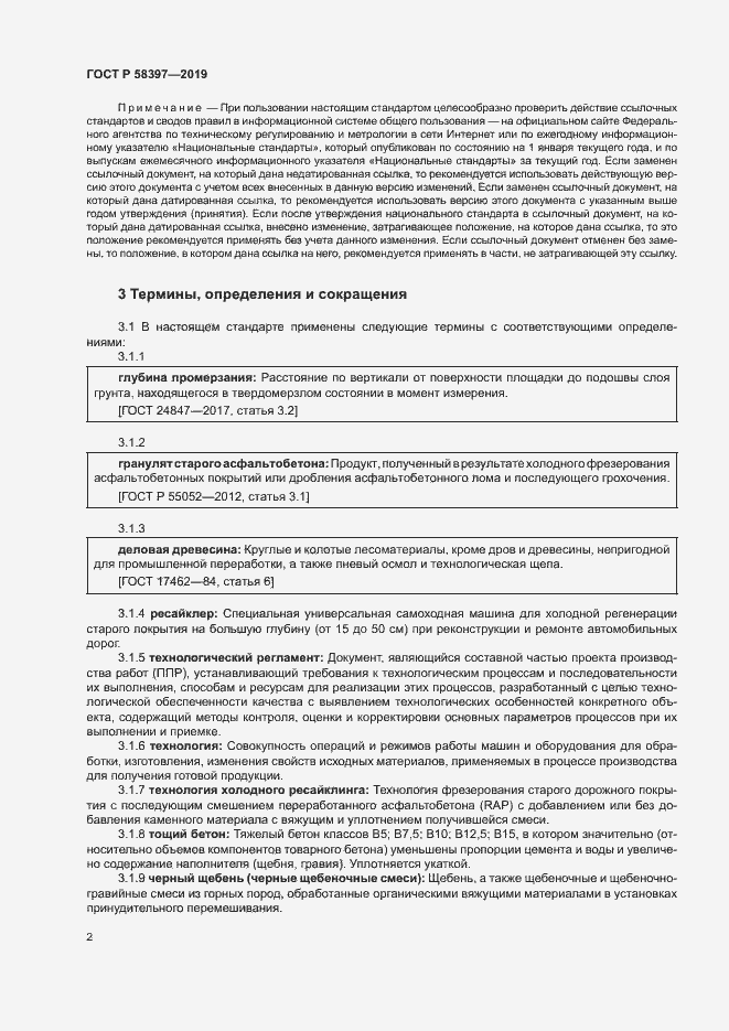 Страница 5 ГОСТ Р 58397-2019