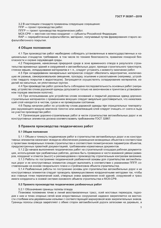 Страница 6 ГОСТ Р 58397-2019