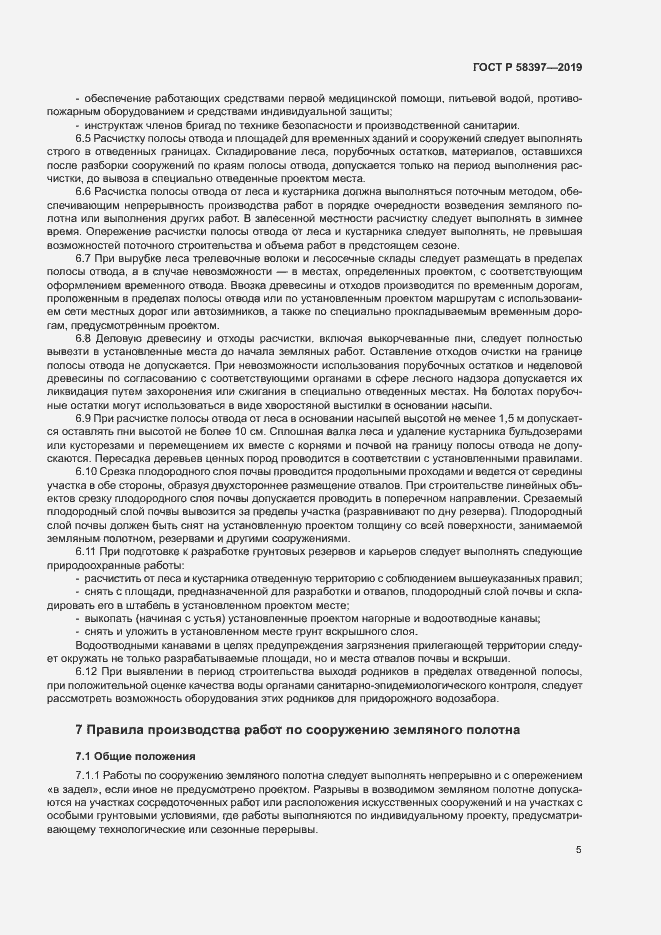 Страница 8 ГОСТ Р 58397-2019