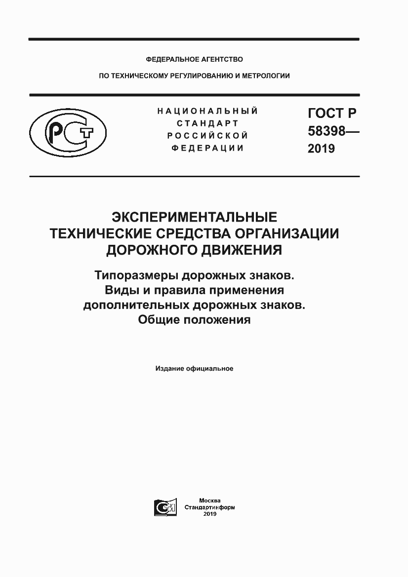 Страница 1 ГОСТ Р 58398-2019