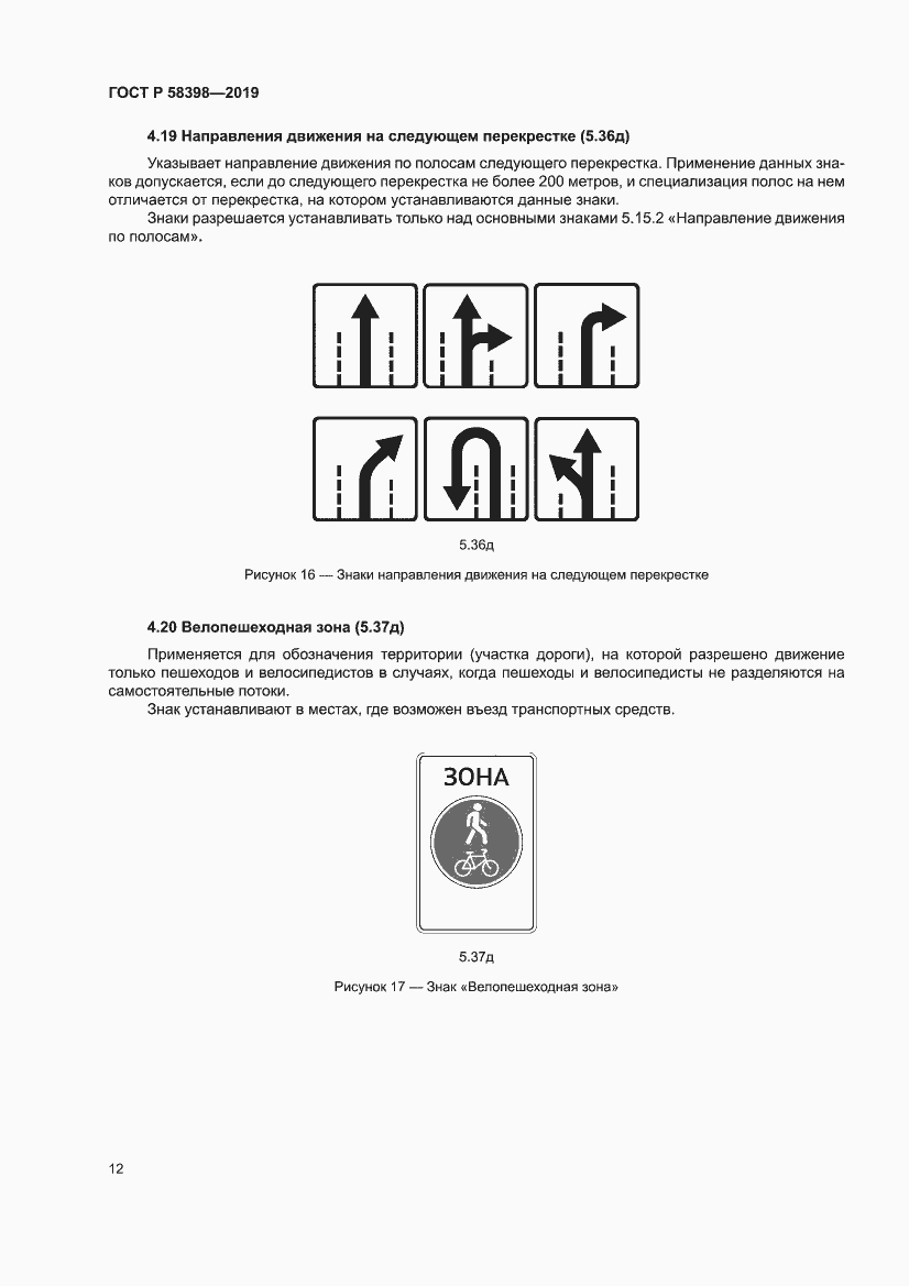 Страница 16 ГОСТ Р 58398-2019