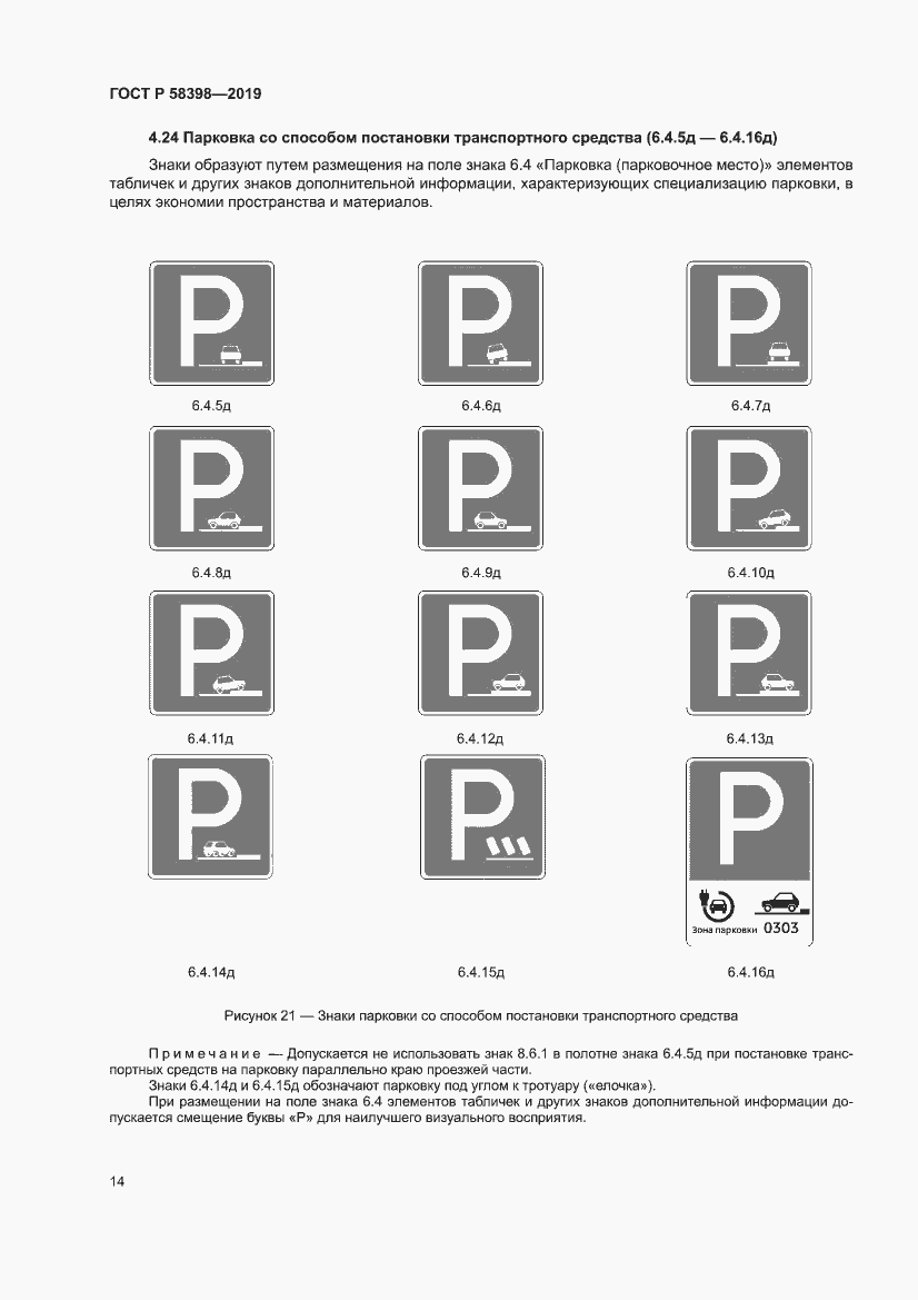 Страница 18 ГОСТ Р 58398-2019
