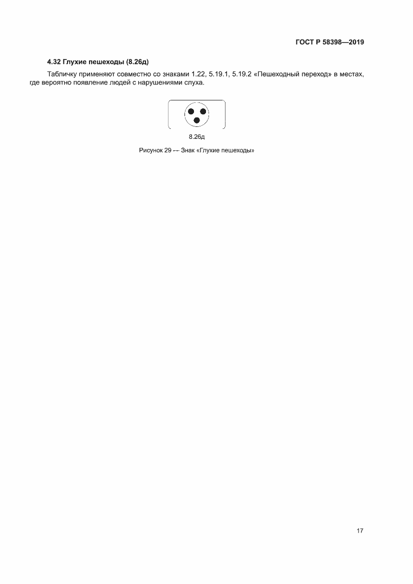 Страница 21 ГОСТ Р 58398-2019