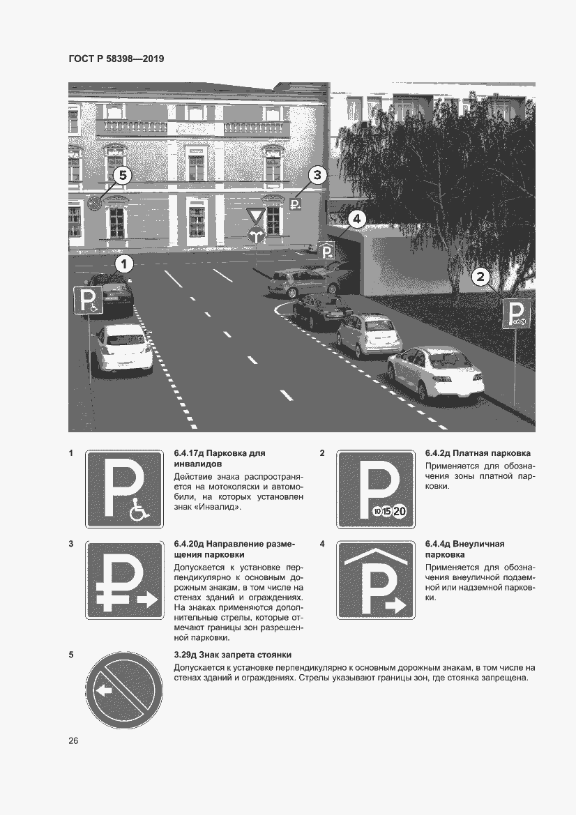Страница 30 ГОСТ Р 58398-2019