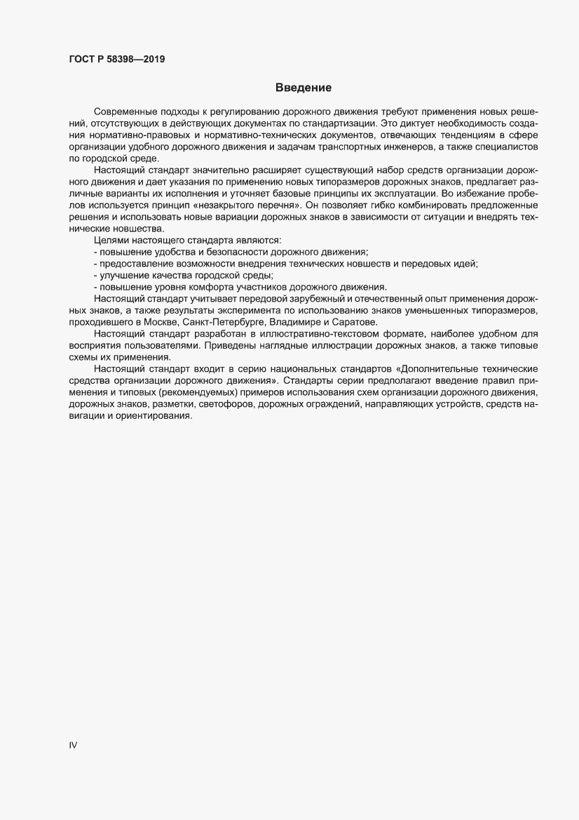 Страница 4 ГОСТ Р 58398-2019