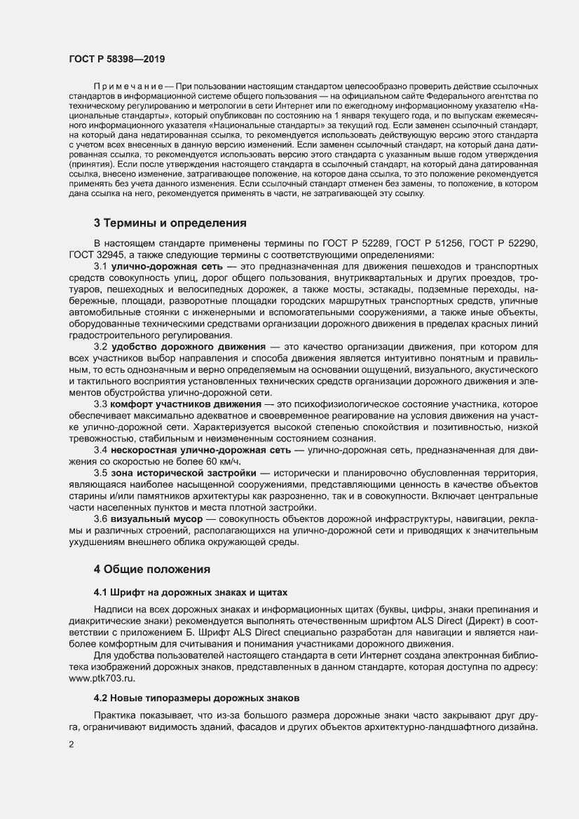 Страница 6 ГОСТ Р 58398-2019