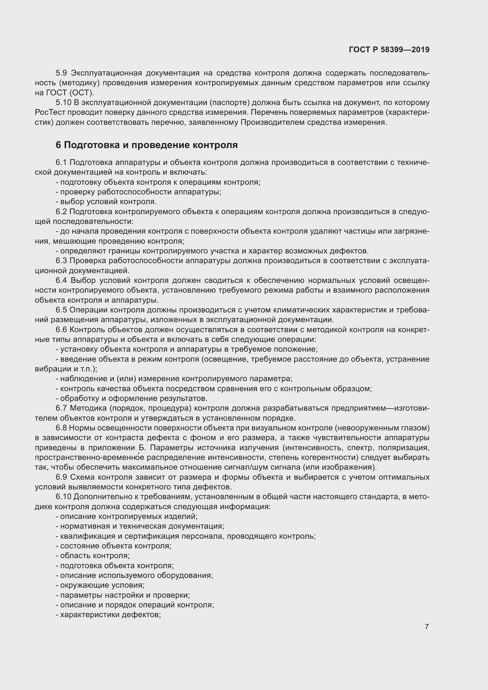 Страница 11 ГОСТ Р 58399-2019