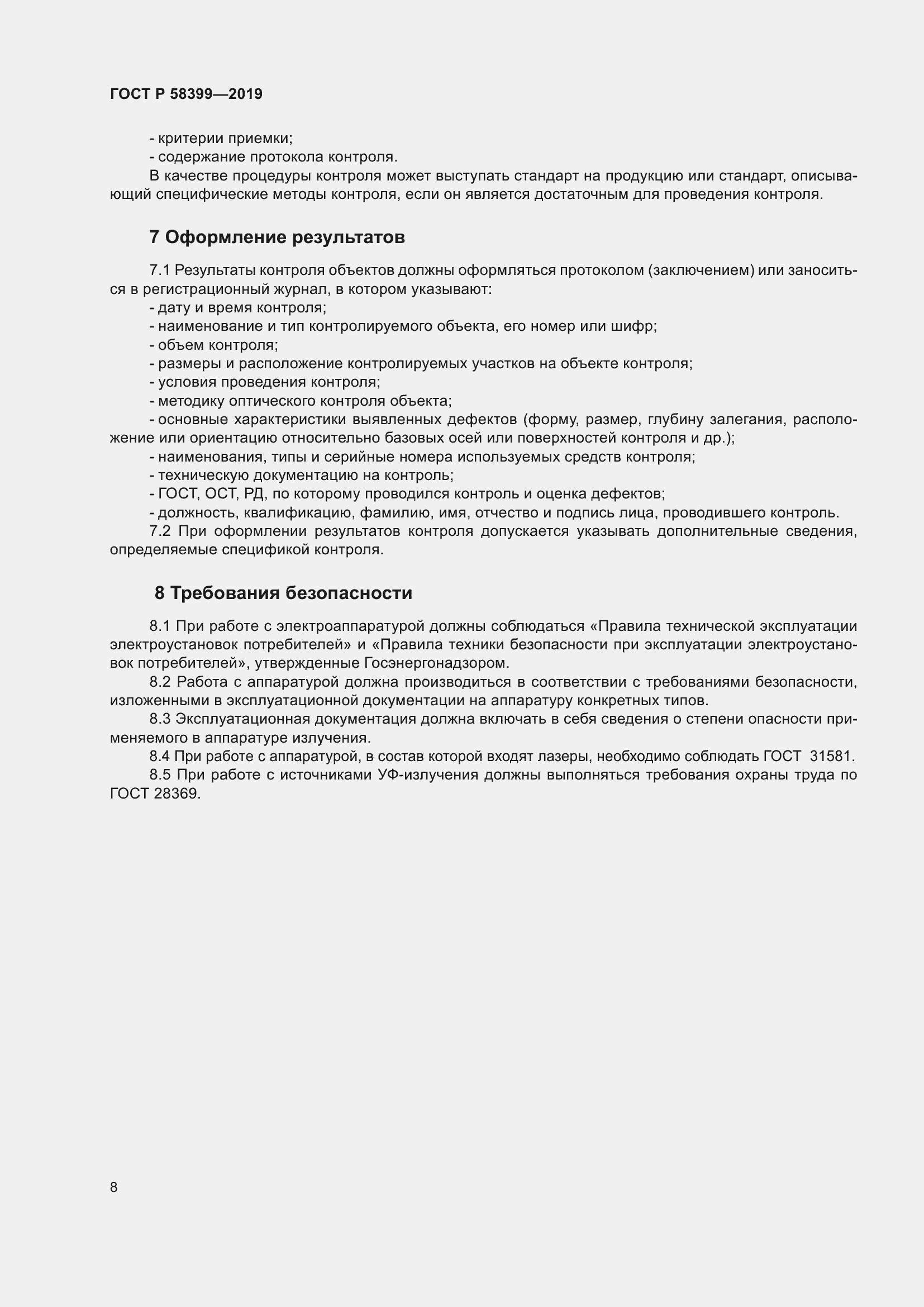 Страница 12 ГОСТ Р 58399-2019