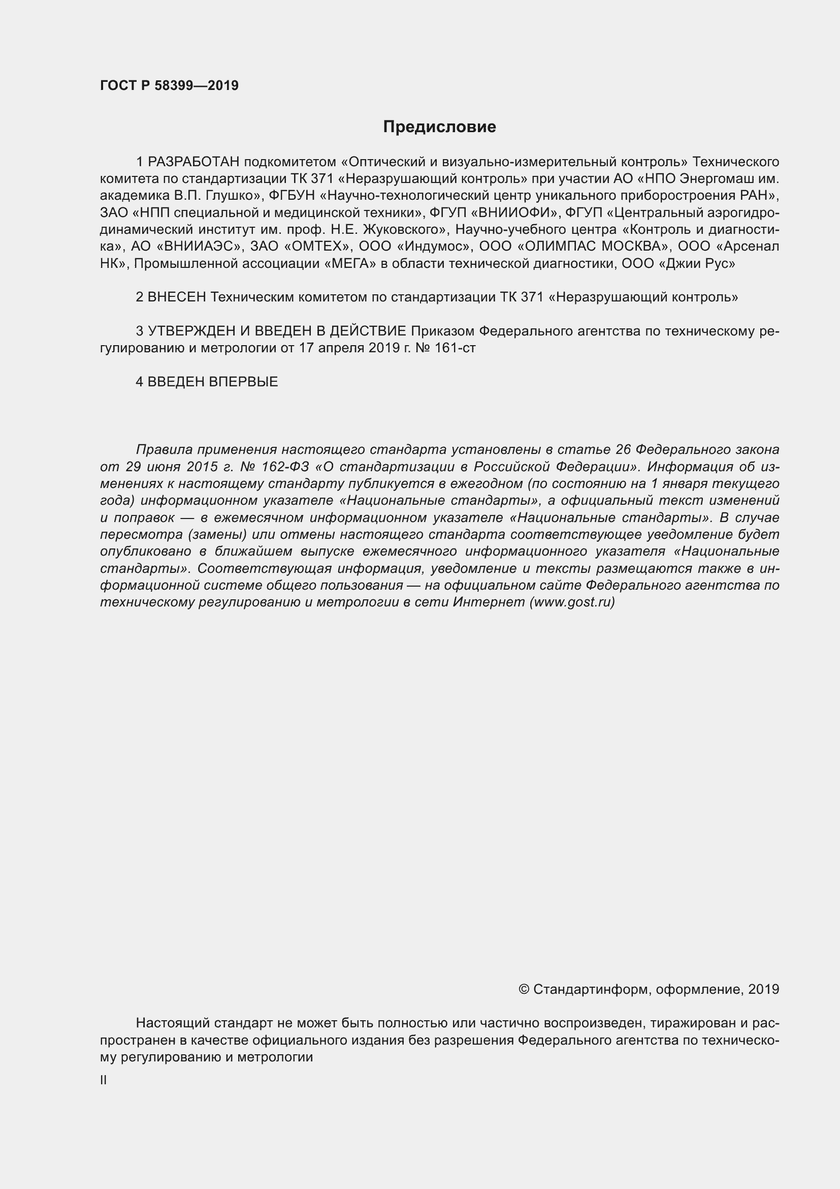 Страница 2 ГОСТ Р 58399-2019