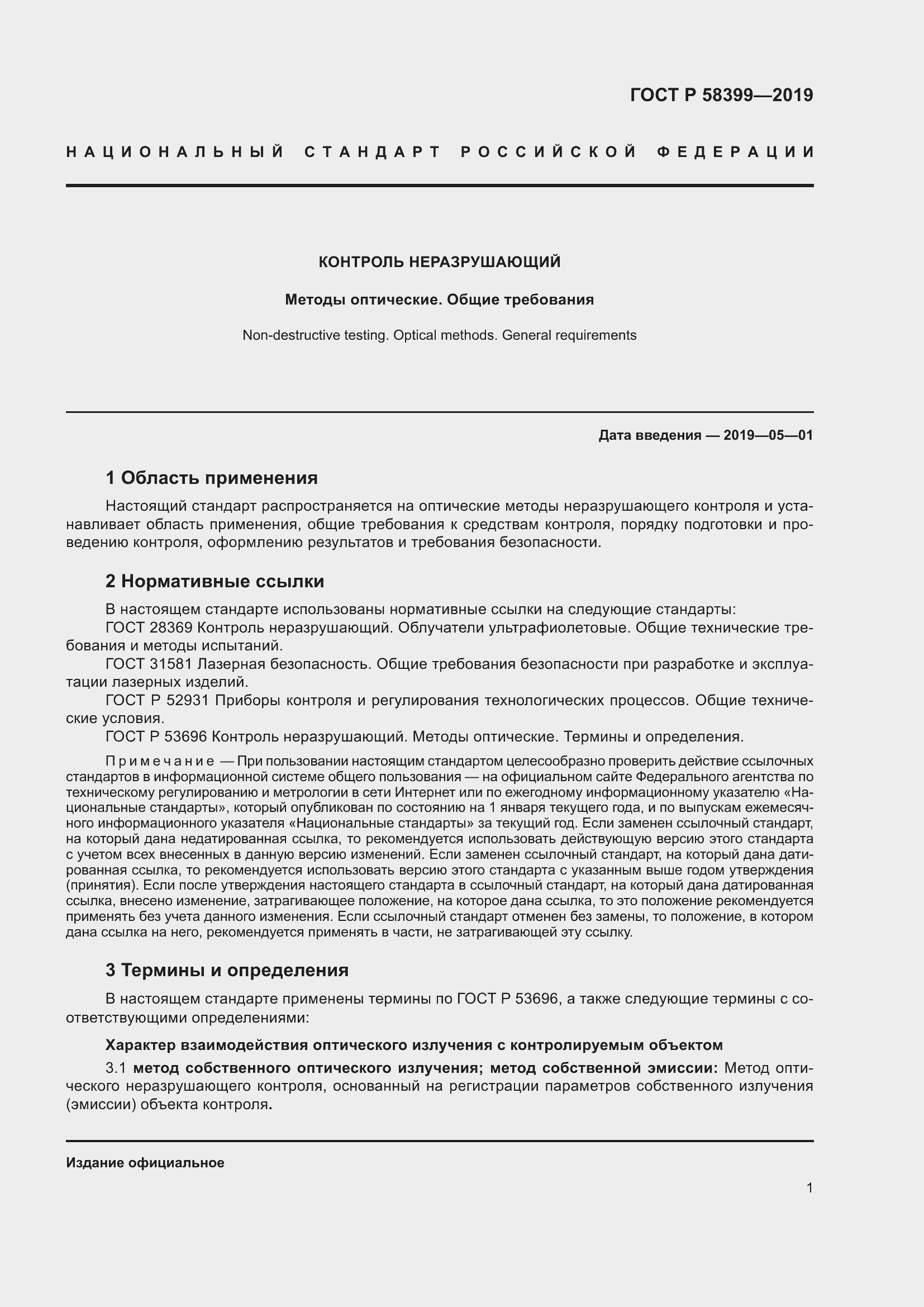 Страница 5 ГОСТ Р 58399-2019