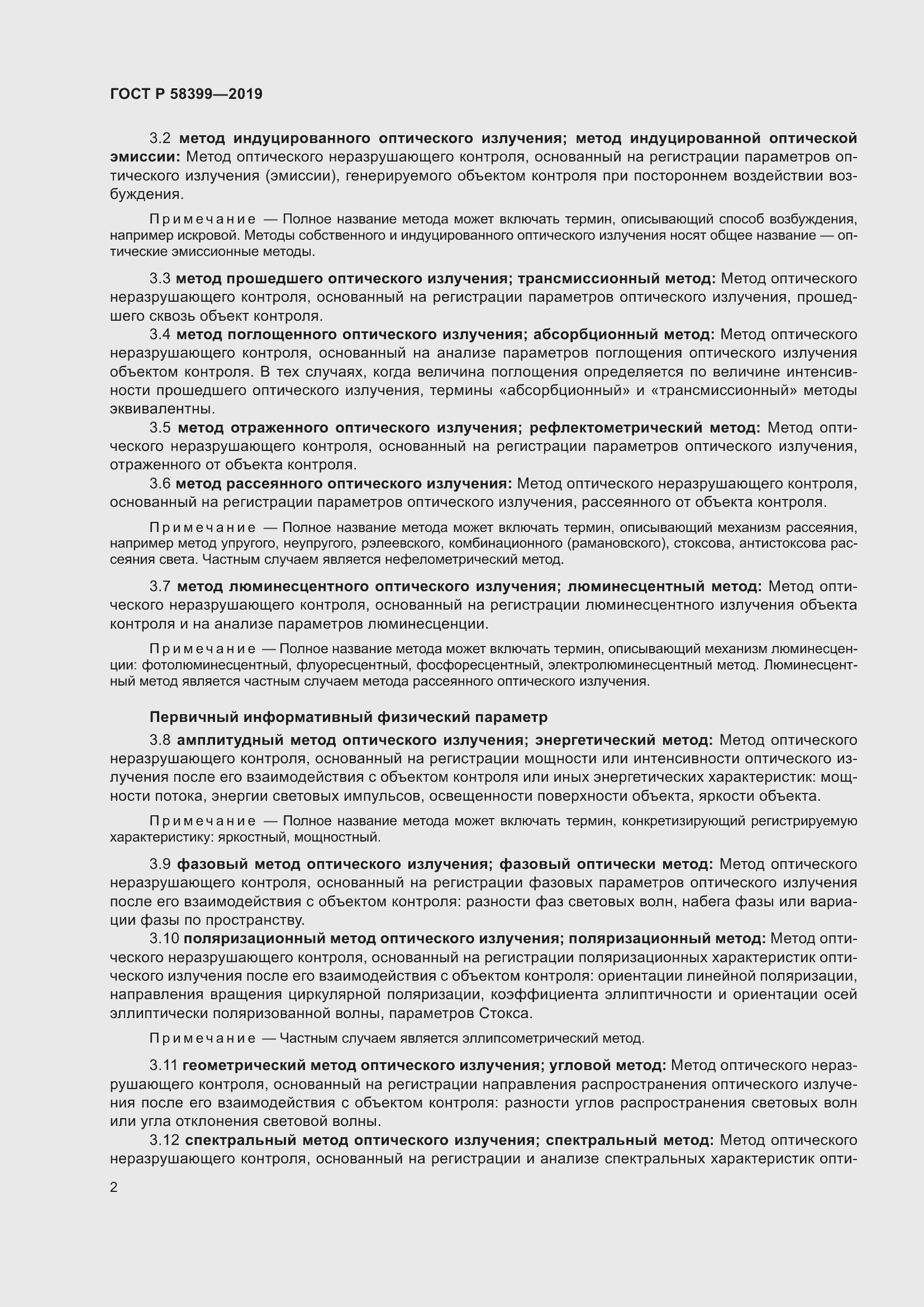 Страница 6 ГОСТ Р 58399-2019
