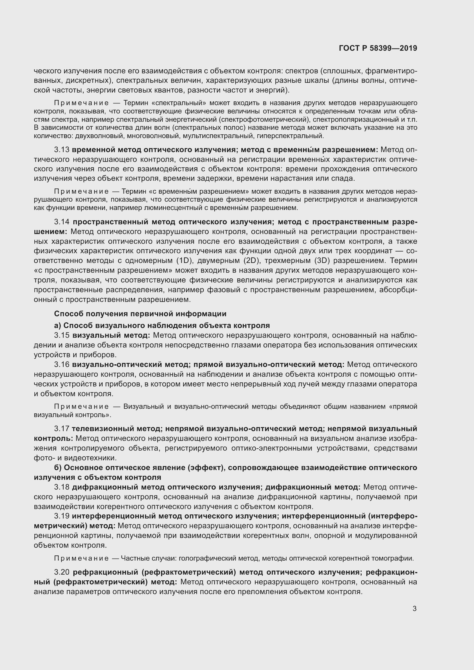 Страница 7 ГОСТ Р 58399-2019