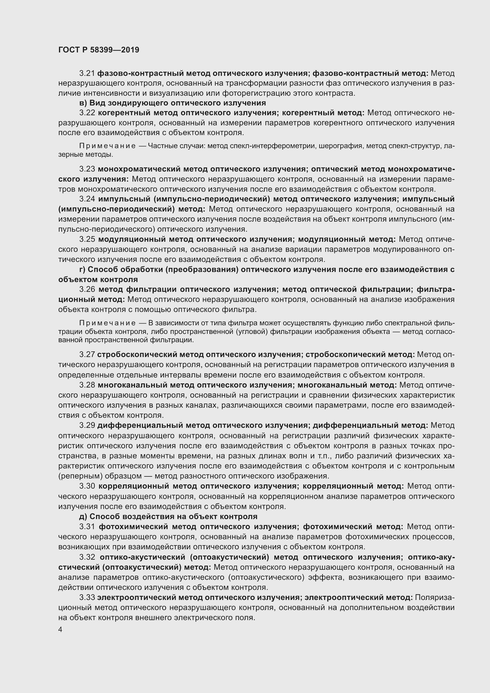 Страница 8 ГОСТ Р 58399-2019