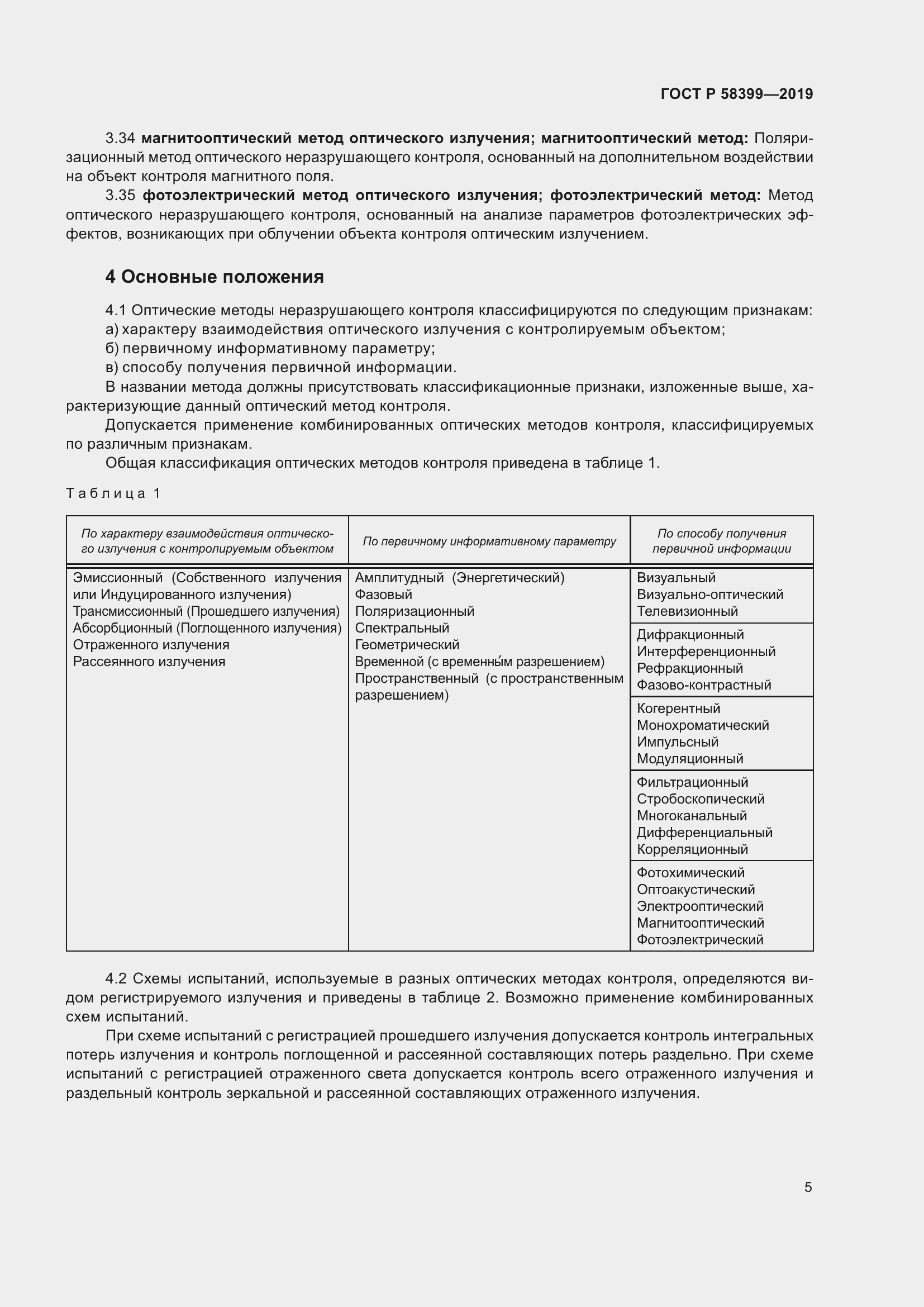 Страница 9 ГОСТ Р 58399-2019