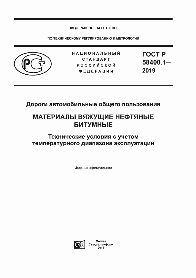 Страница 1 ГОСТ Р 58400.1-2019