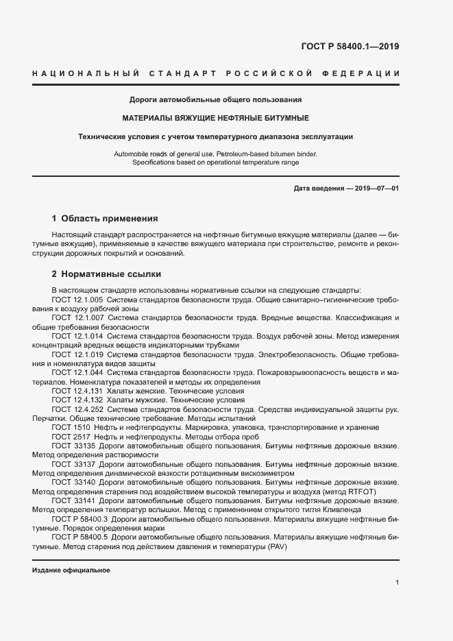 Страница 5 ГОСТ Р 58400.1-2019