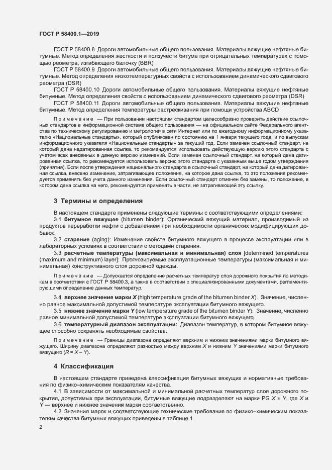 Страница 6 ГОСТ Р 58400.1-2019