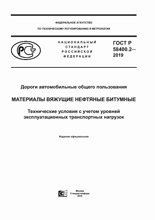 Страница 1 ГОСТ Р 58400.2-2019