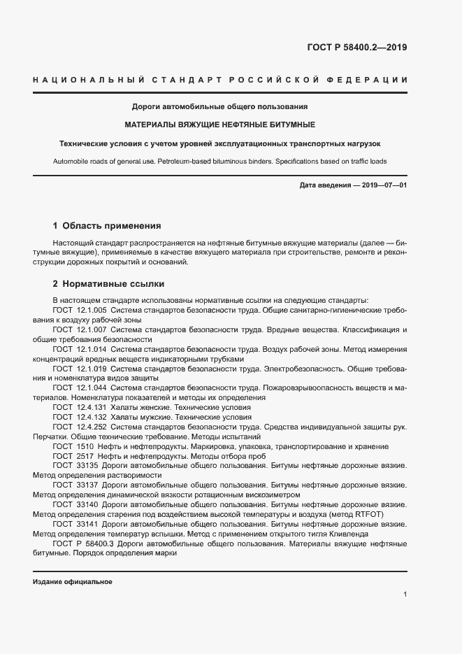 Страница 5 ГОСТ Р 58400.2-2019