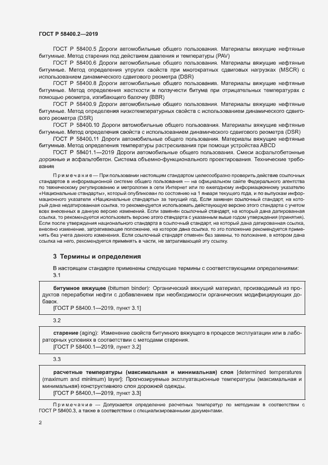 Страница 6 ГОСТ Р 58400.2-2019