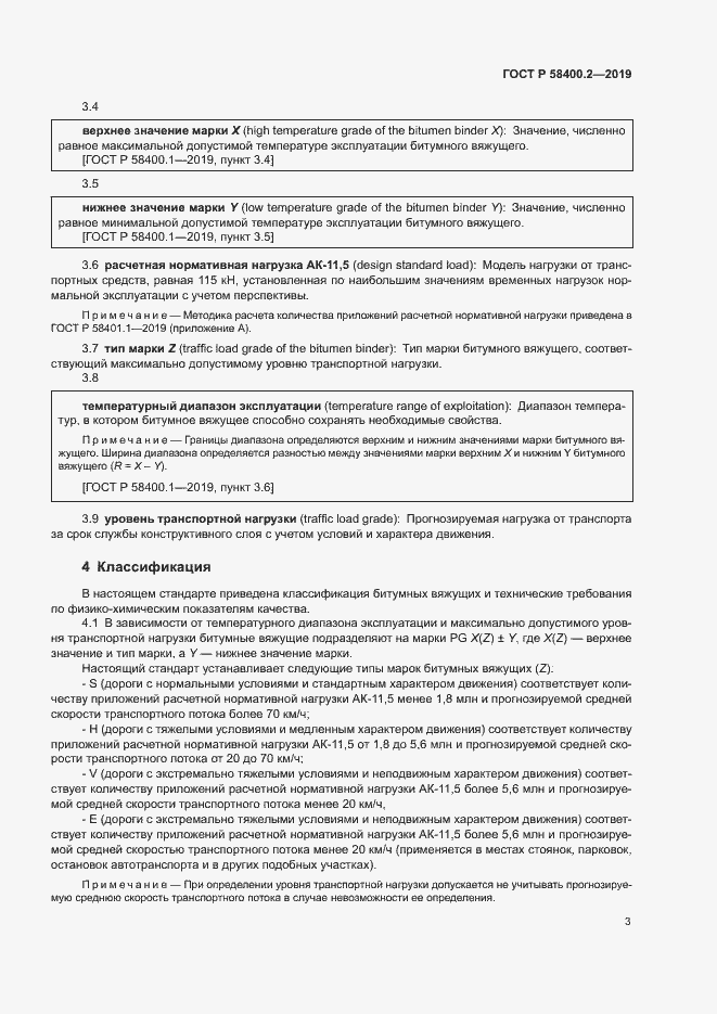 Страница 7 ГОСТ Р 58400.2-2019