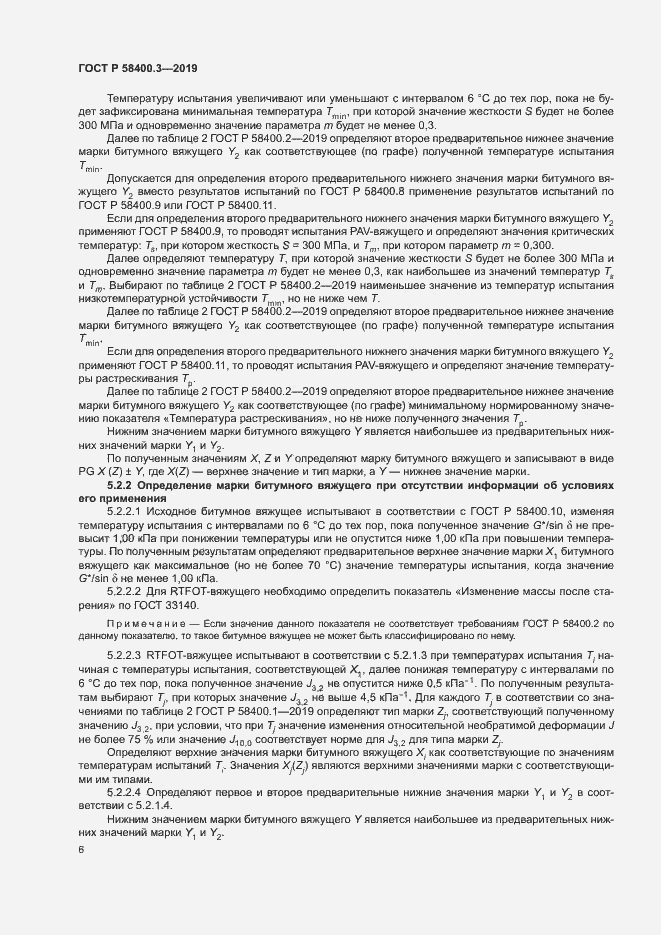 Страница 10 ГОСТ Р 58400.3-2019