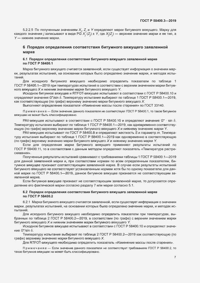 Страница 11 ГОСТ Р 58400.3-2019