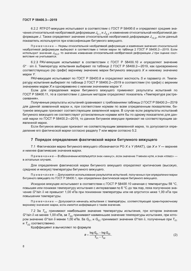 Страница 12 ГОСТ Р 58400.3-2019