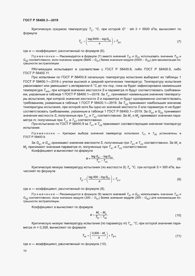 Страница 14 ГОСТ Р 58400.3-2019