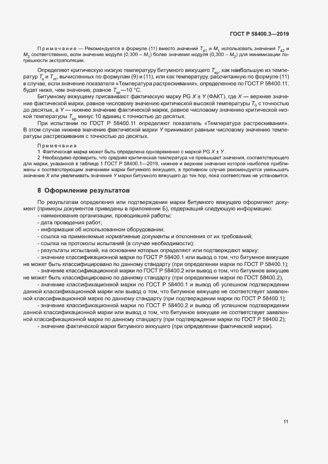 Страница 15 ГОСТ Р 58400.3-2019