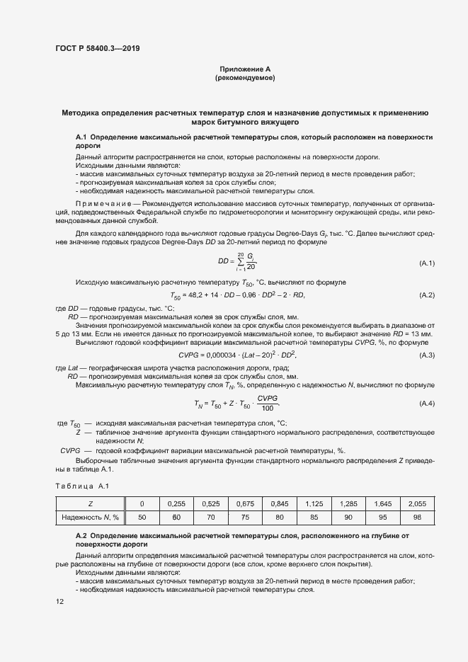 Страница 16 ГОСТ Р 58400.3-2019