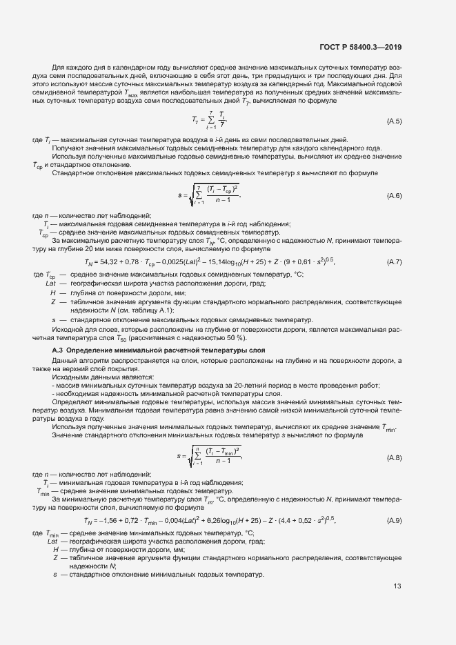 Страница 17 ГОСТ Р 58400.3-2019