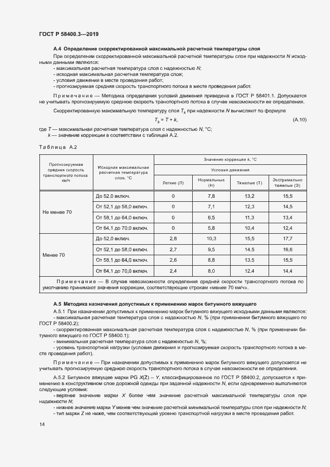 Страница 18 ГОСТ Р 58400.3-2019