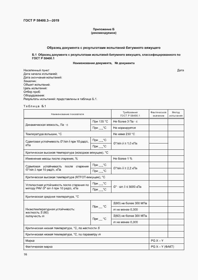 Страница 20 ГОСТ Р 58400.3-2019