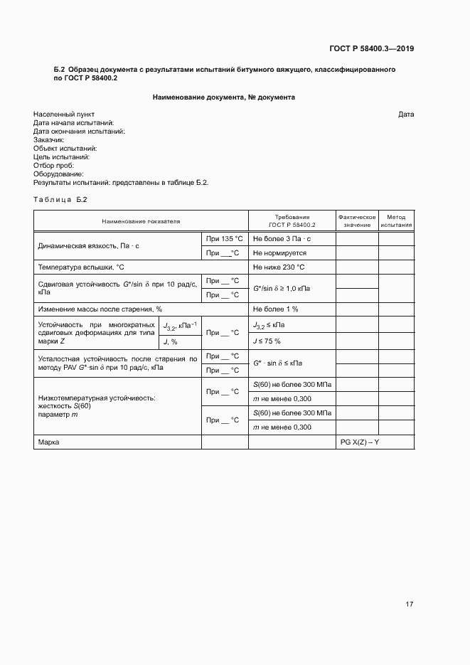 Страница 21 ГОСТ Р 58400.3-2019