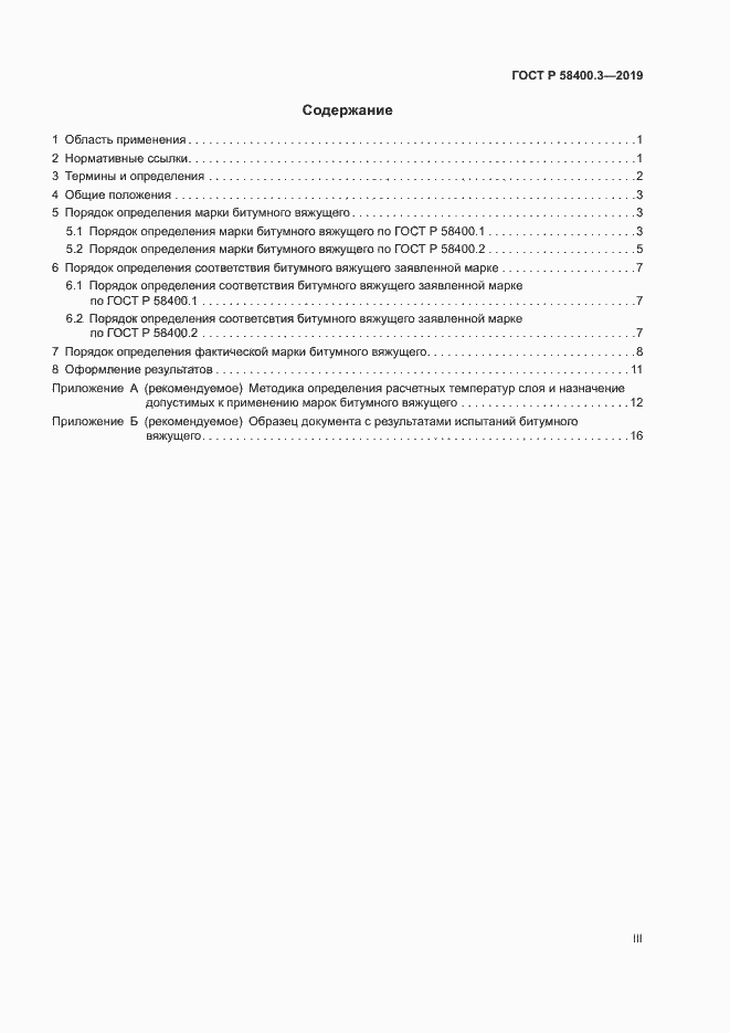 Страница 3 ГОСТ Р 58400.3-2019