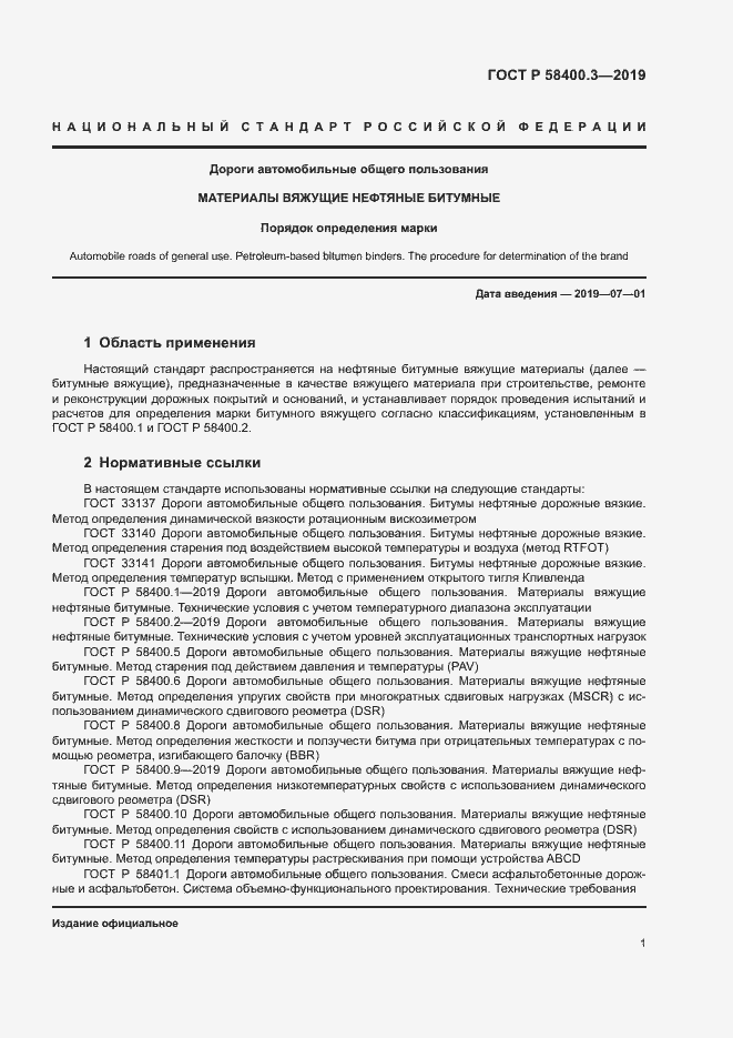 Страница 5 ГОСТ Р 58400.3-2019