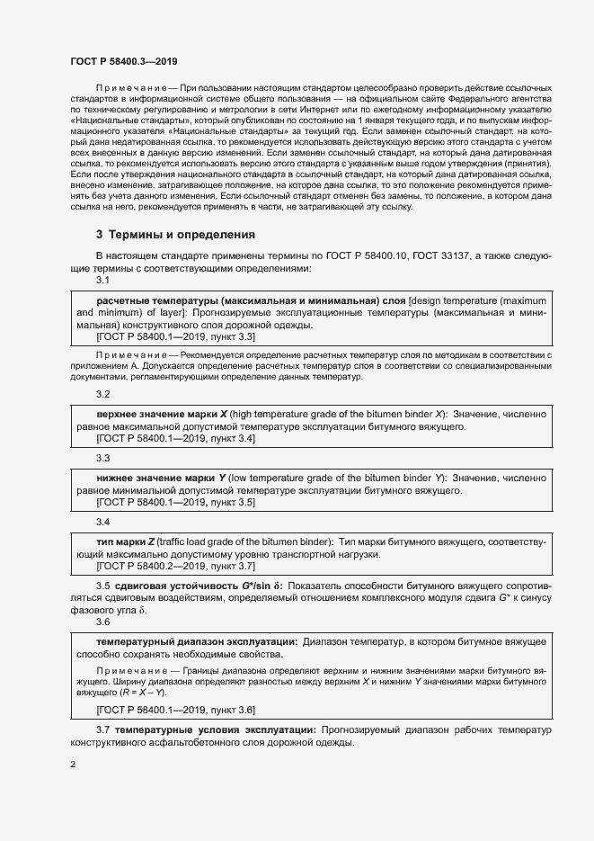 Страница 6 ГОСТ Р 58400.3-2019