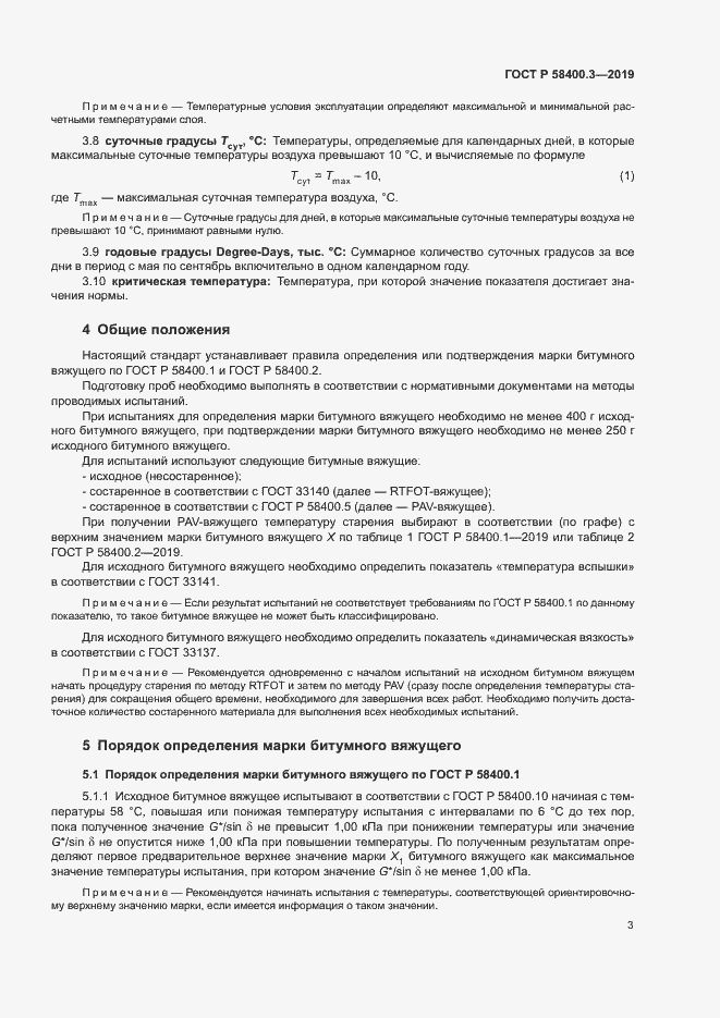 Страница 7 ГОСТ Р 58400.3-2019