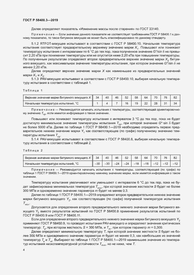 Страница 8 ГОСТ Р 58400.3-2019