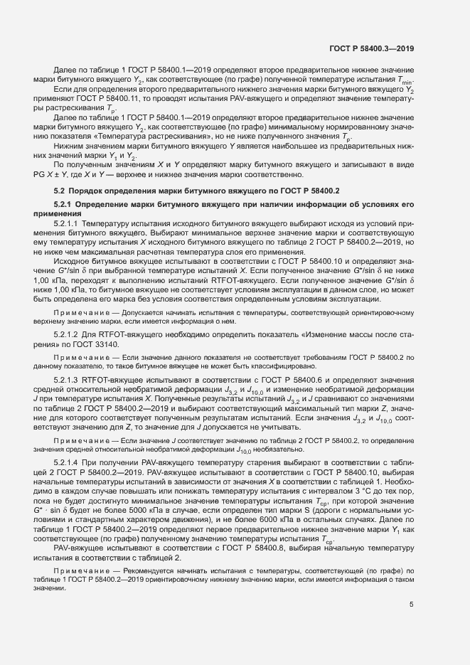 Страница 9 ГОСТ Р 58400.3-2019