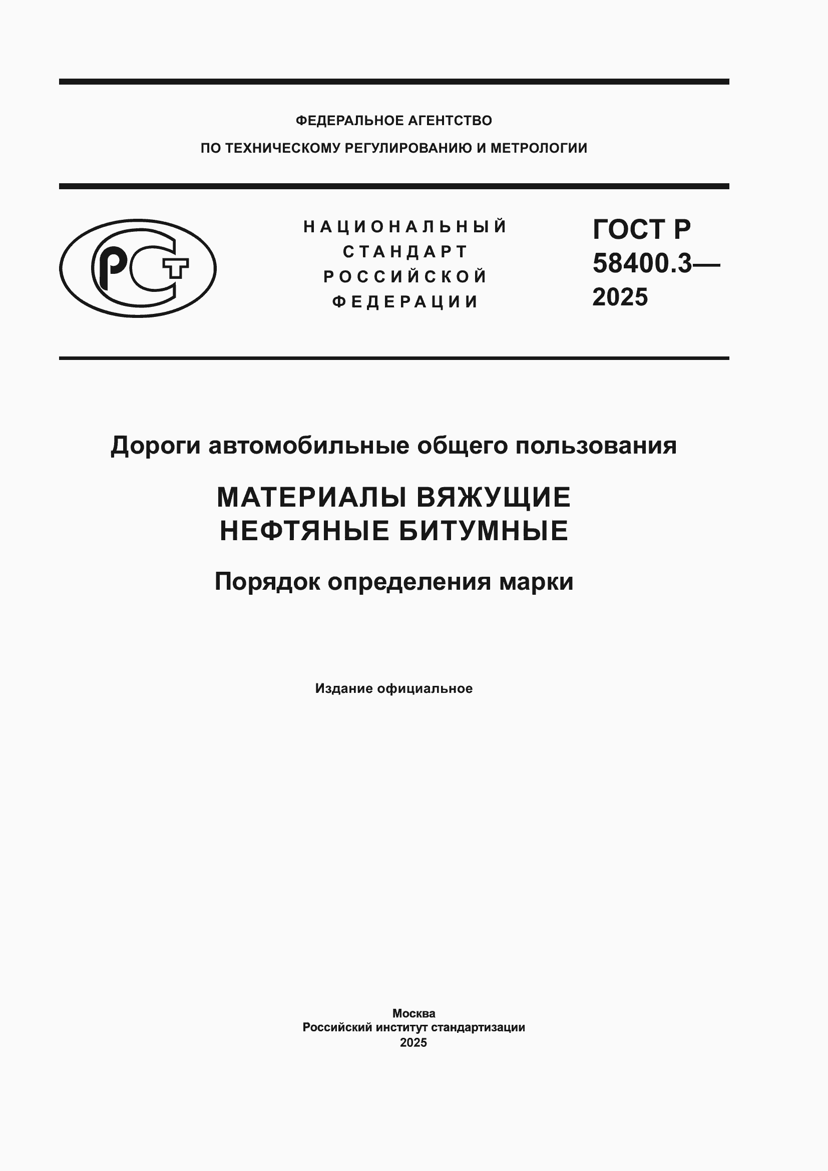 Страница 1 ГОСТ Р 58400.3-2025