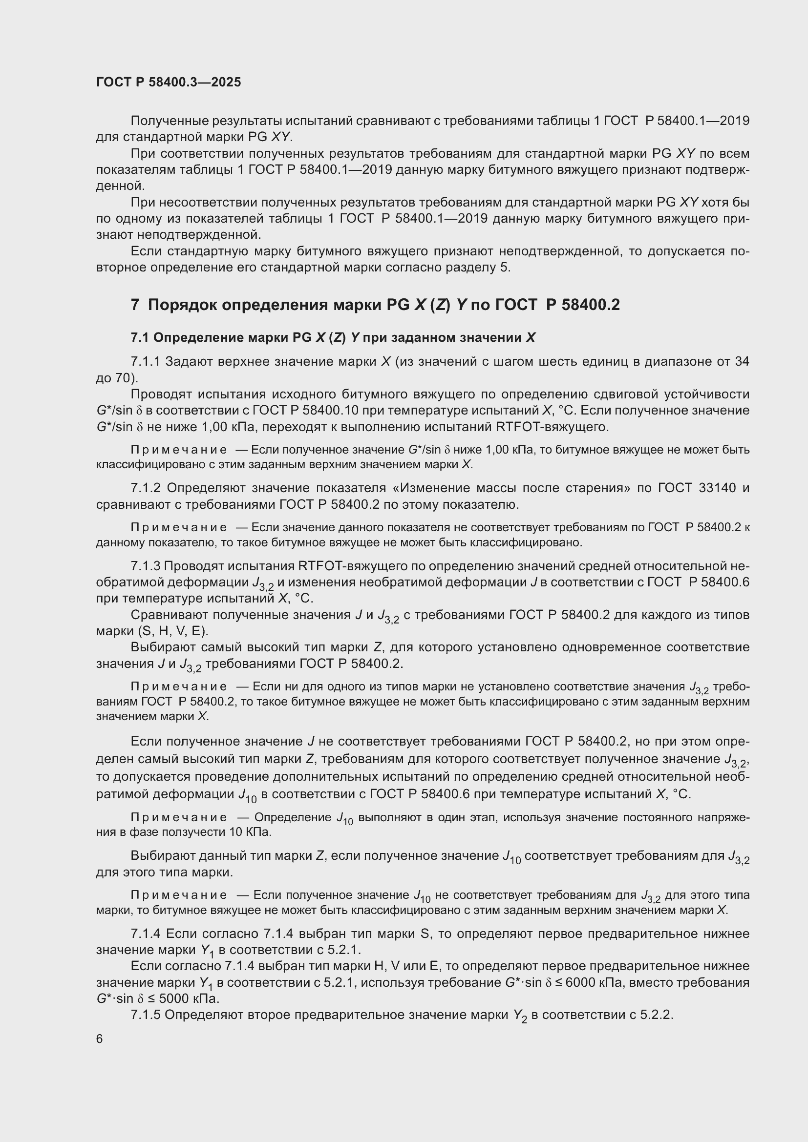 Страница 10 ГОСТ Р 58400.3-2025