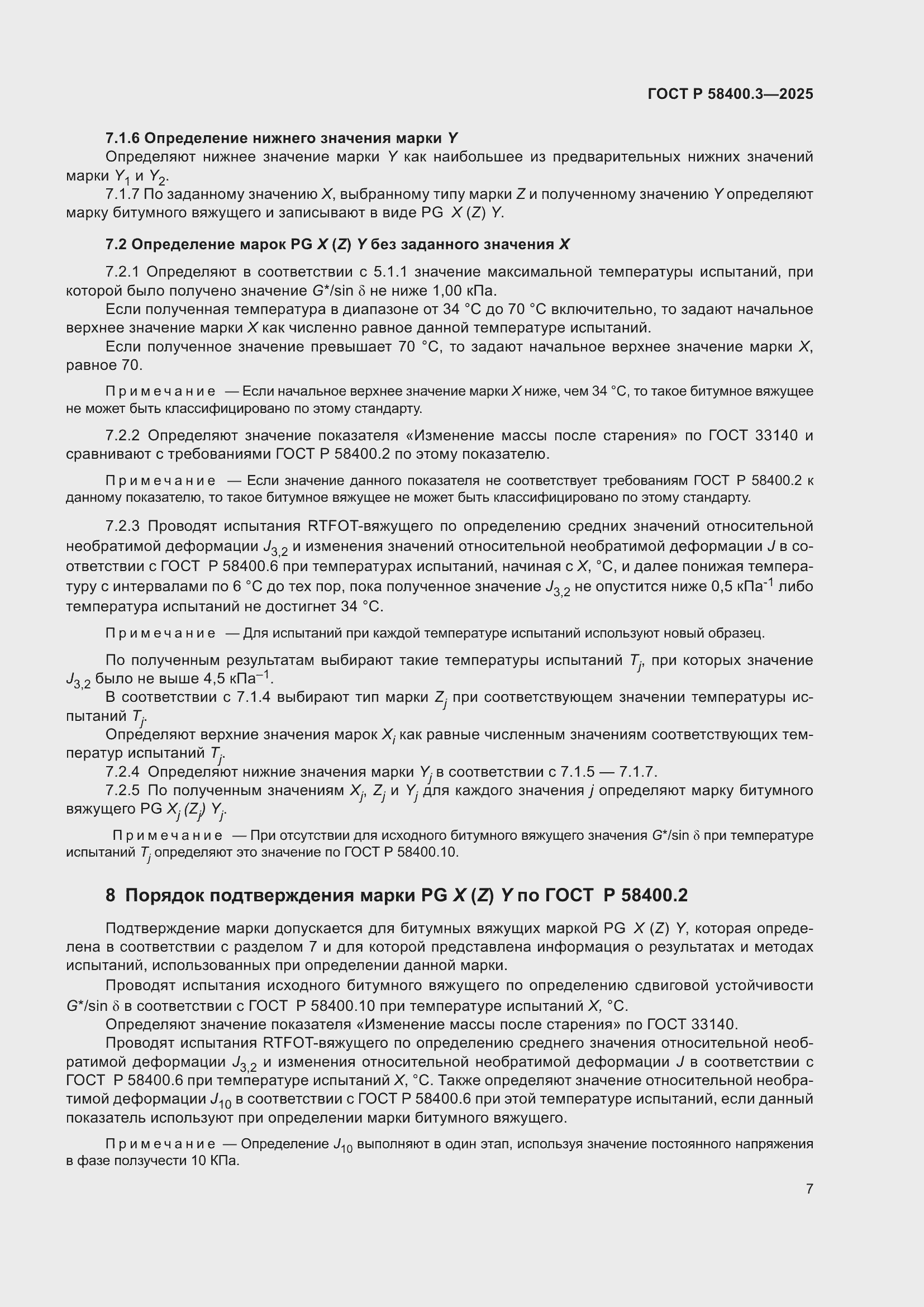 Страница 11 ГОСТ Р 58400.3-2025