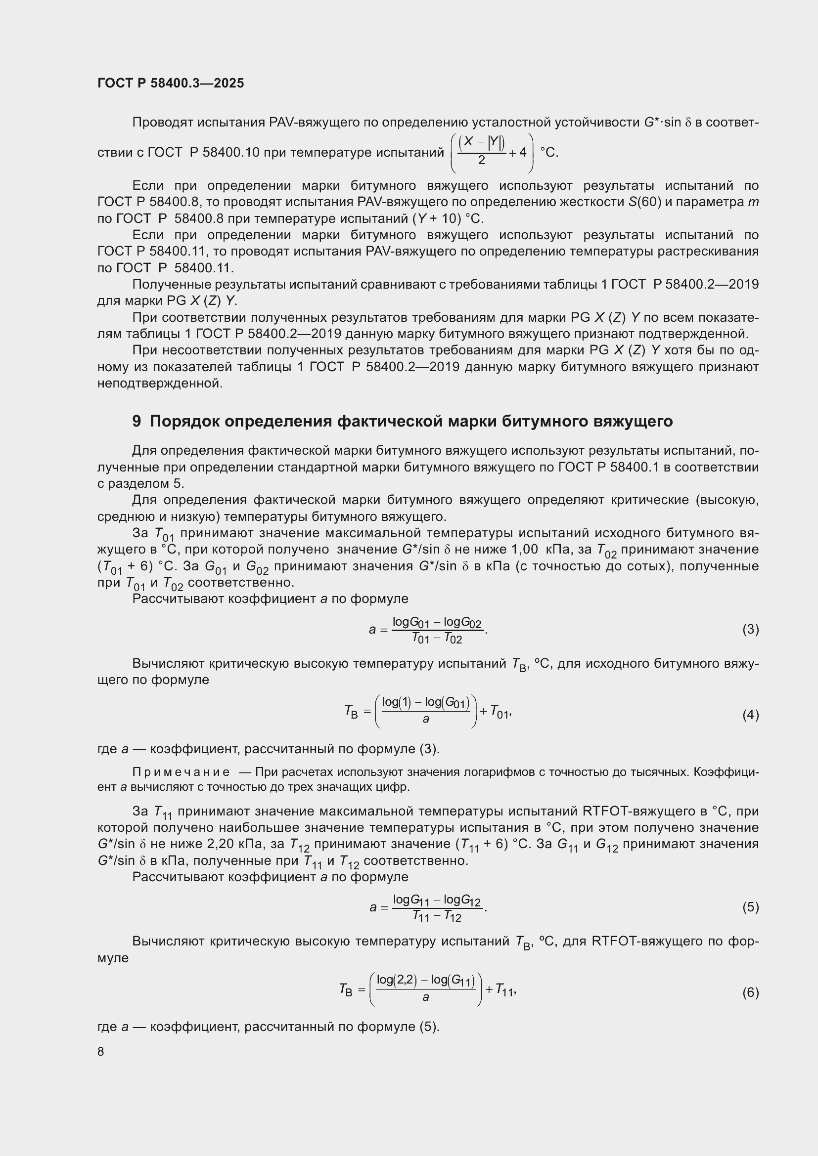 Страница 12 ГОСТ Р 58400.3-2025