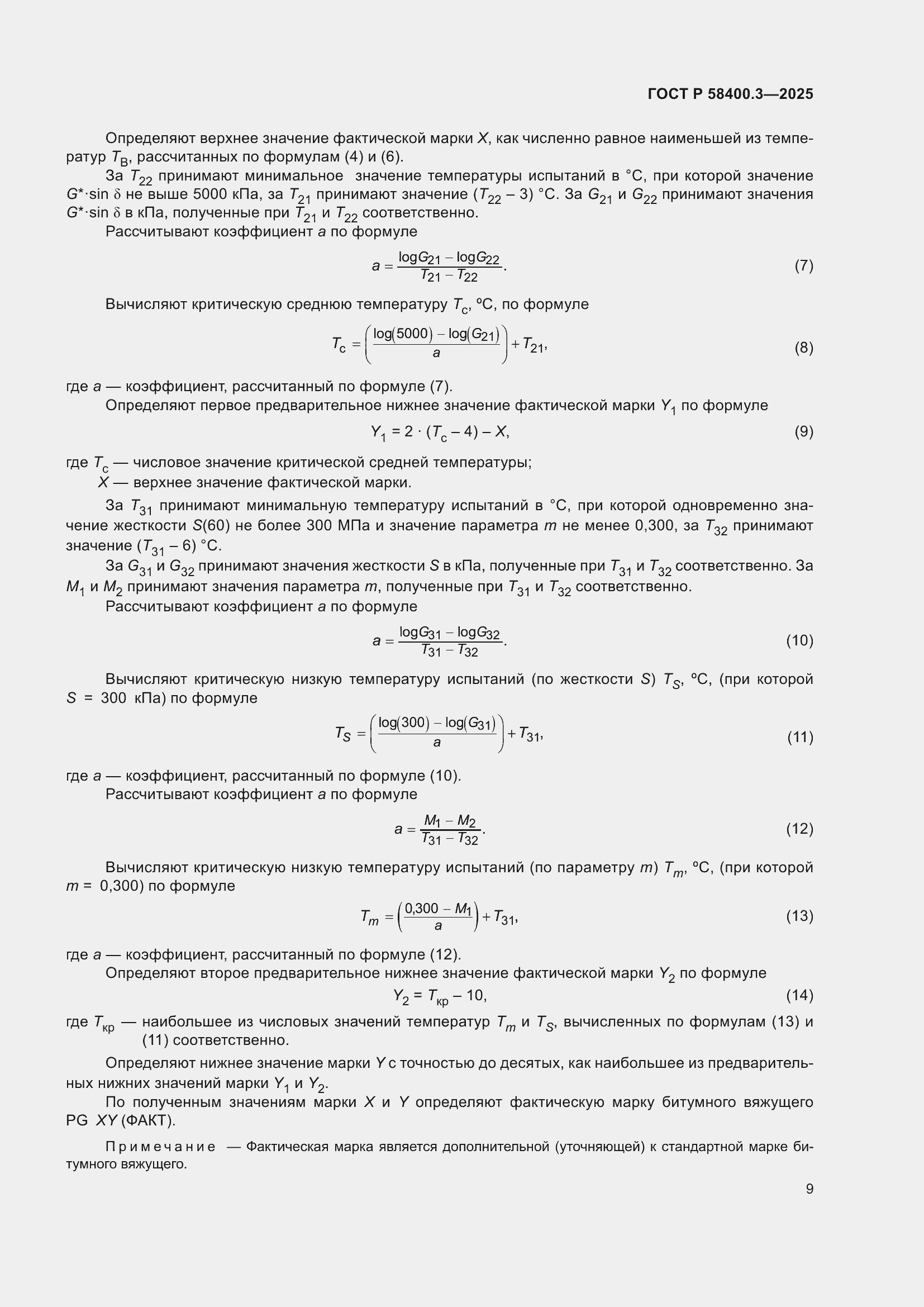 Страница 13 ГОСТ Р 58400.3-2025