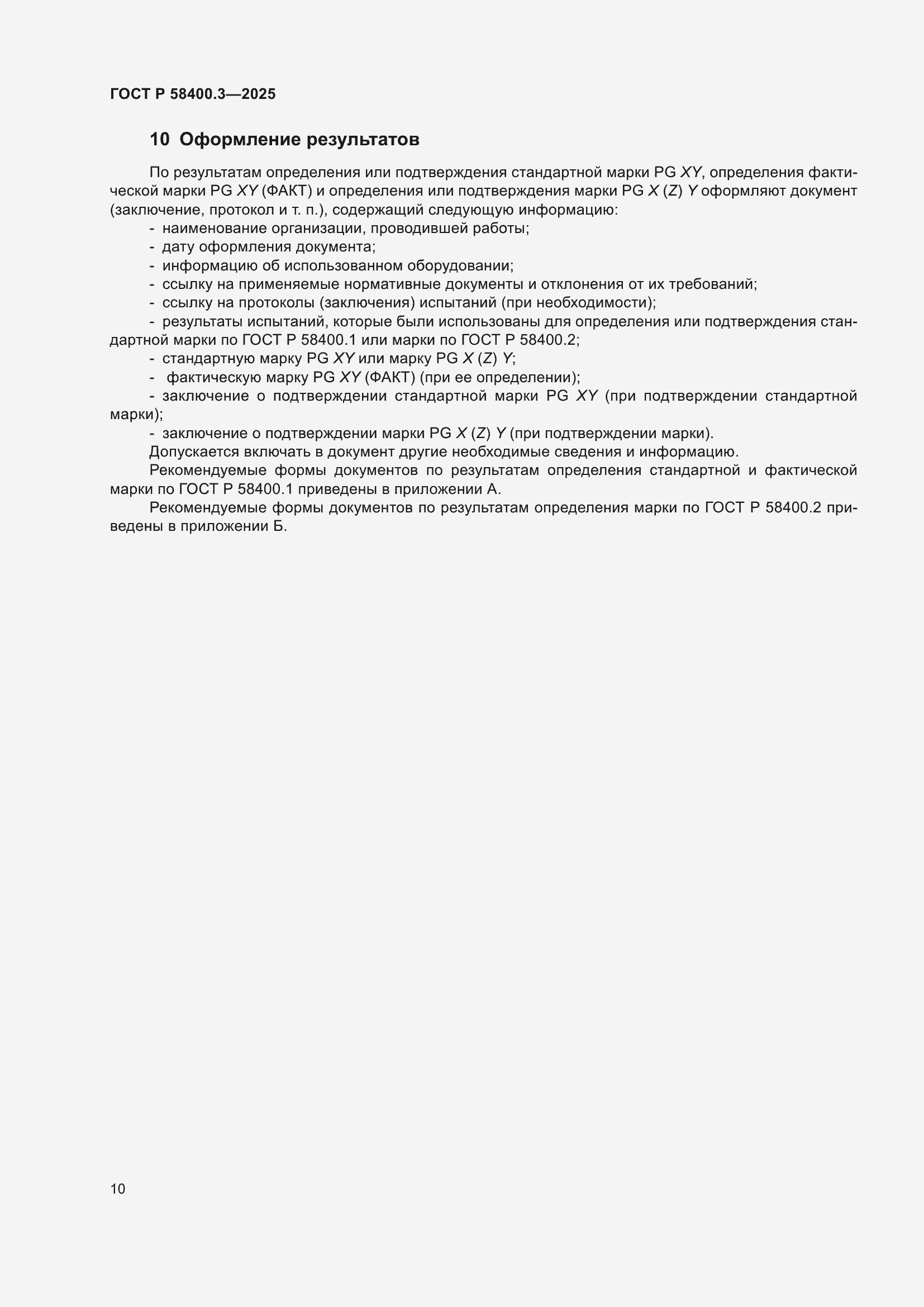 Страница 14 ГОСТ Р 58400.3-2025