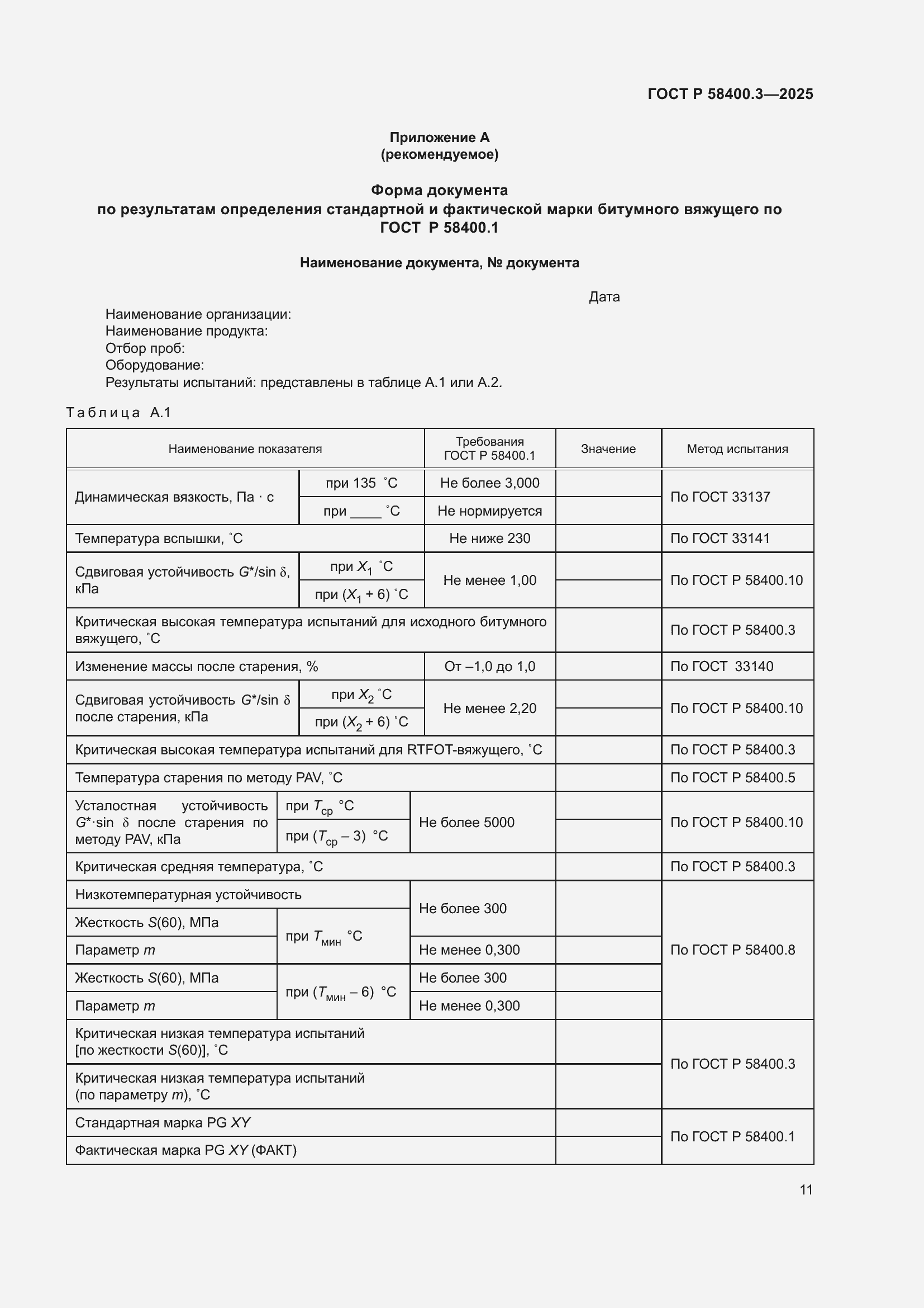 Страница 15 ГОСТ Р 58400.3-2025
