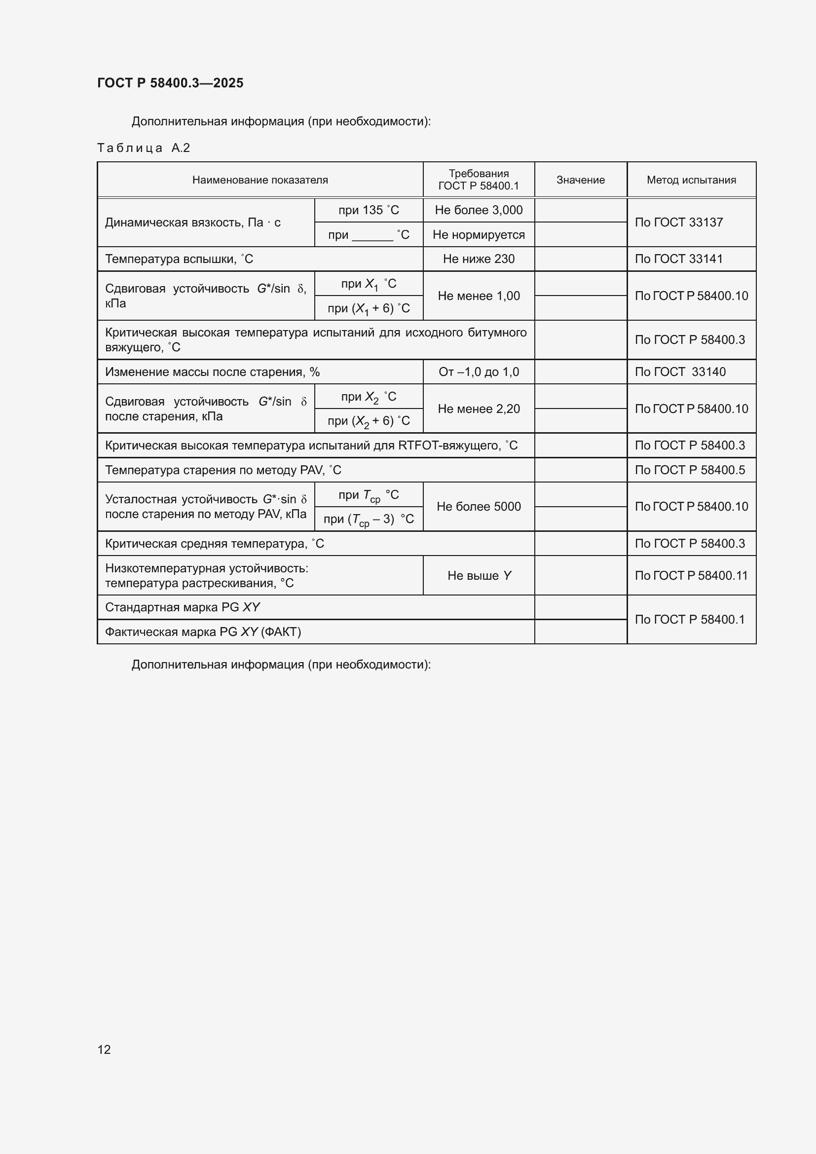 Страница 16 ГОСТ Р 58400.3-2025